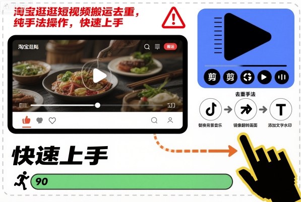 淘宝逛逛短视频搬运去重，纯手法操作，快速上手-财富区