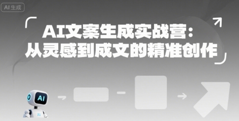 AI文案生成实战营：从灵感到成文的精准创作-财富区