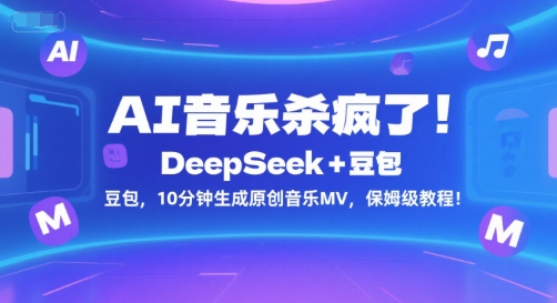 AI音乐杀疯了！DeepSeek+豆包，10分钟生成原创音乐MV，保姆级教程！-财富区