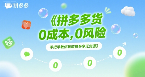 拼多多无货源项目，0成本，0风险，手把手教你玩转拼多多无货源-财富区