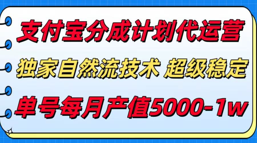 支付宝分成计划代运营，独家自然流技术，收益稳定，单号月产5000＋-财富区