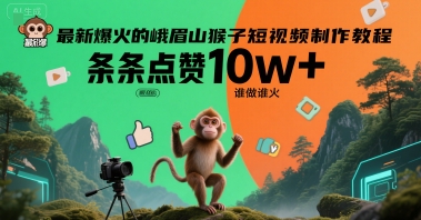最新爆火的峨眉山猴子短视频制作教程，条条点赞10w+，谁做谁火【教程+提示词】-财富区