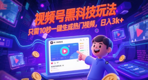 视频号黑科技玩法，只需10秒一键生成热门视频，日入3k+-财富区