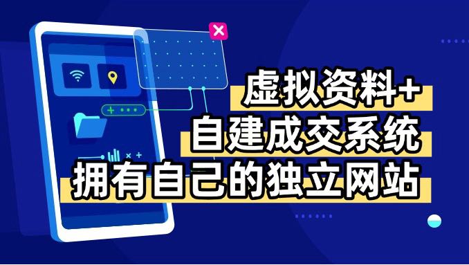 虚拟资料+青云自建资料系统,让你拥有自己的独立网站,日躺200+-财富区