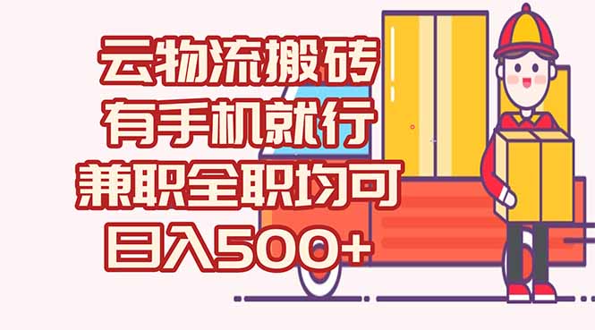数字化线上物流，不需要有车，不需要司机，每天500+，兼职全职都可以-财富区