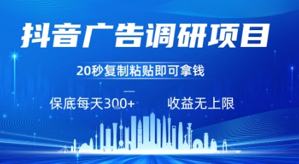 抖音广告调研项目，只需复制粘贴广告即可挣钱，任务不限量，一天稳定3张-财富区