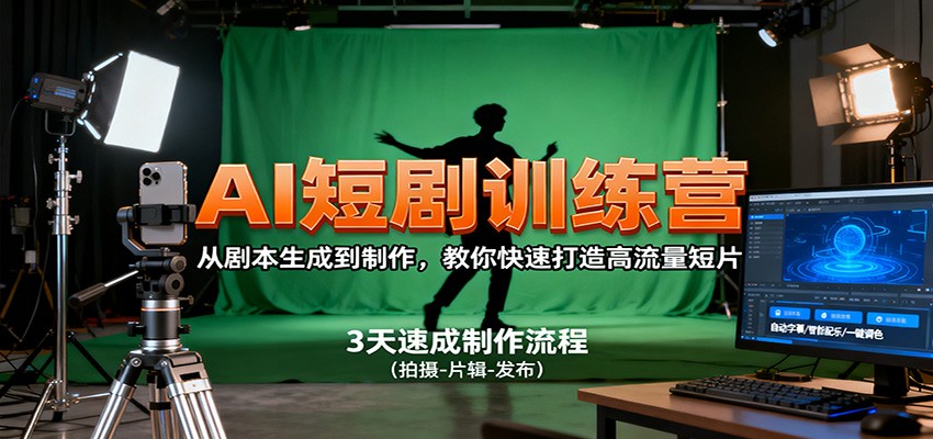 AI短剧训练营,从剧本生成到制作,教你快速打造高流量短片-财富区