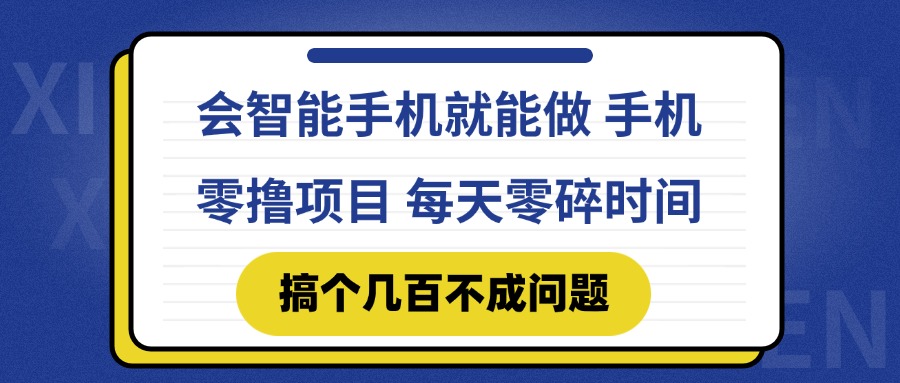 会智能手机就能做 手机零撸项目，有快手就可以做，每天零碎时间搞个几…-财富区