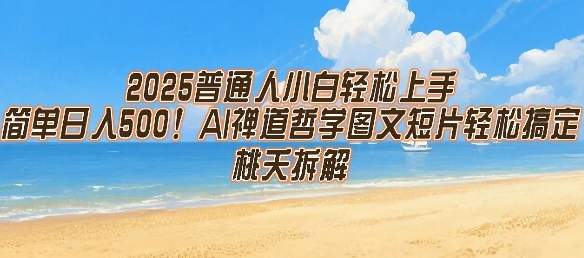 2025普通人小白轻松上手，简单日入5张，AI禅道哲学图文短片轻松搞定-财富区
