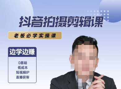 抖音拍摄剪辑课，老板必学实操课，边学边挣-财富区