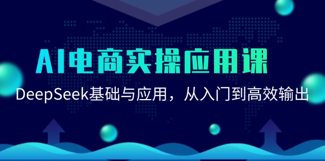 AI电商实操应用课：DeepSeek基础与应用，从入门到高效输出-财富区