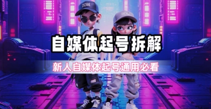一天5张？自媒体起号完整拆解-财富区
