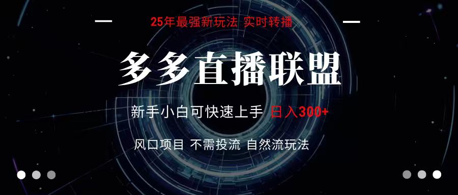 多多直播联盟 全新玩法 单机单日变现300+不要求电脑配置 玩法简单暴力-财富区