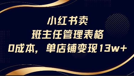 小红书卖班主任管理表格，0成本单店变现13w-财富区