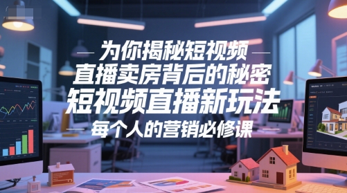 为你揭秘短视频直播卖房背后的秘密，短视频直播新玩法，每个人的营销必修课-财富区