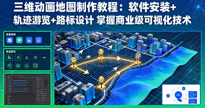 三维动画地图制作教程：软件安装+轨迹游览+路标设计 掌握商业级可视化技术-财富区