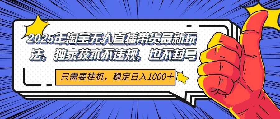 2025年淘宝无人直播带货   独家核心技术，不违规不封号，当天开播见收益1000+-财富区