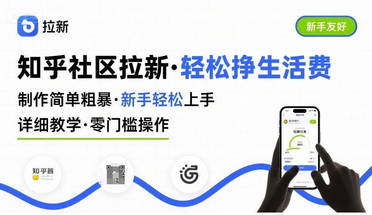 知乎社区拉新，制作简单粗暴，新手轻松上手，详细教学，轻松挣取生活费-财富区