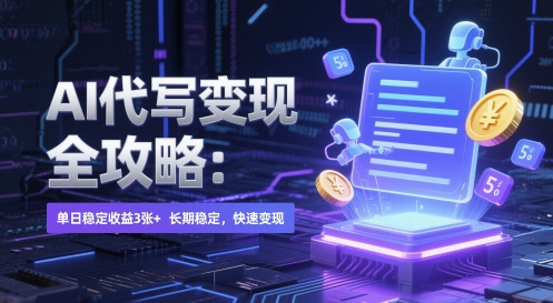 AI 代写变现全攻略：单日稳定收益 3张+，长期稳定，快速变现-财富区