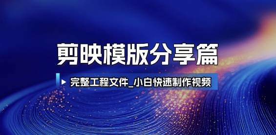 剪映模版分享篇-财富区