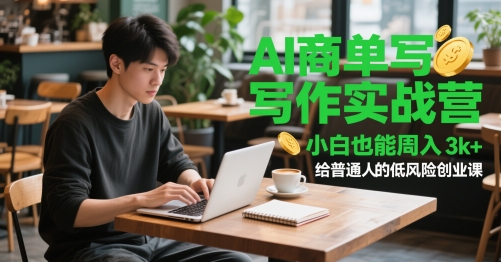 AI商单写作实战营，小白也能周入3k+，给普通人的低风险创业课-财富区