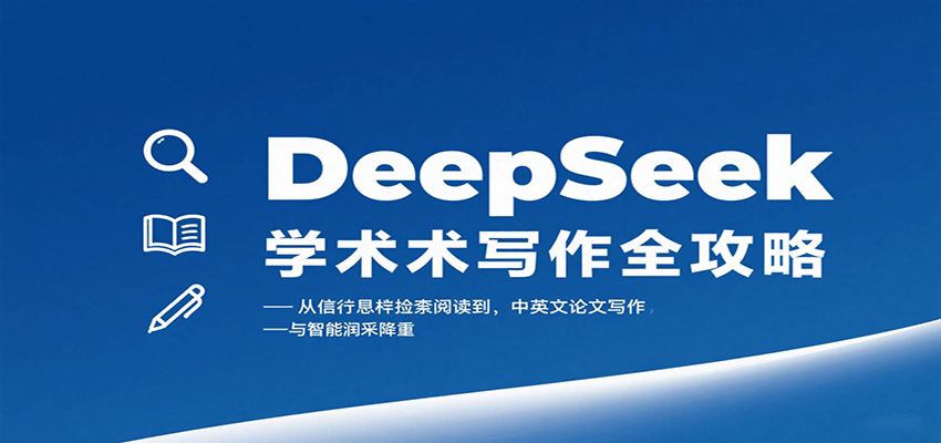 DeepSeek学术写作全攻略：从文献检索阅读到中英文论文写作与智能润色降重-财富区