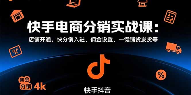 快手电商分销实战课：店铺开通，快分销入驻、佣金设置、一键铺货发货等-财富区