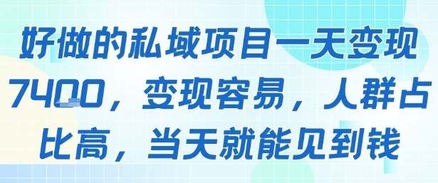 好做的私域项目一天变现1k+,变现容易,人群占比高,当天就能见到钱-财富区