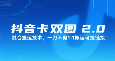 抖音卡双图文2.0融合搬运技术，一刀不剪1：1搬运可挂链接-财富区