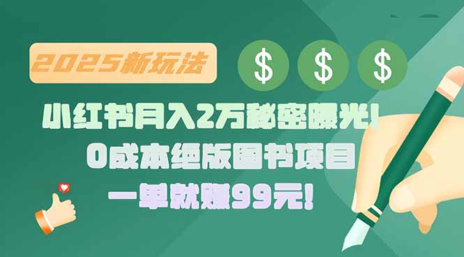 小红书月入2万秘密曝光！绝版图书项目，一单就赚99元！-财富区