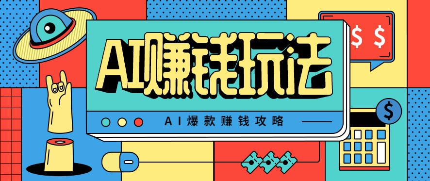 AI萌宠视频爆款攻略，小白无脑操作，每天30分钟，轻松上手，日入500+-财富区