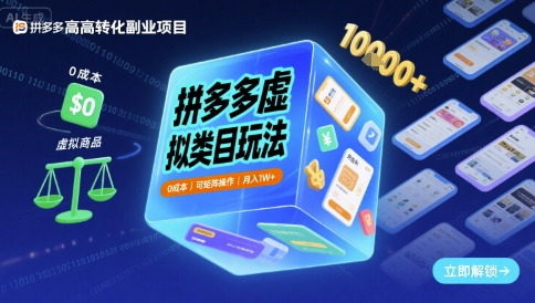 拼多多虚拟类目玩法,0成本,可矩阵操作,月入1W+-财富区