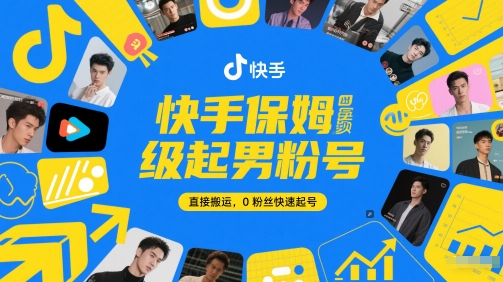 快手保姆级起男粉号，直接搬运，0粉丝快速起号-财富区