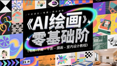 AI绘画零基础到商业进阶，电商-平面-摄影-插画-室内设计教程-财富区