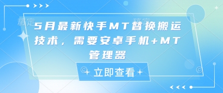 5月最新快手MT替换搬运技术，需要安卓手机+MT管理器-财富区