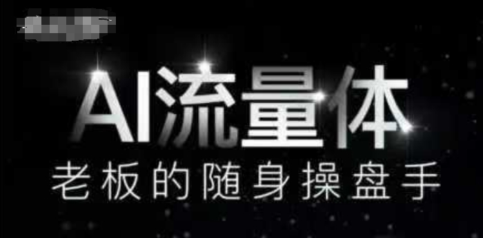 AI流量体-老板的随身操盘手，9个AI数字员工操盘手，覆盖9大内容创作场景，省去9个高级员工的工资-财富区