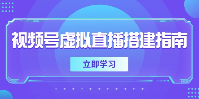 视频号虚拟直播搭建指南，准备软硬件，设置画面尺寸，添加背景前景-财富区