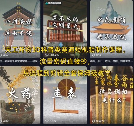 天工开物3D科普类赛道短视频制作课程，流量密码直接抄，从选题到剪辑全套保姆级教学-财富区