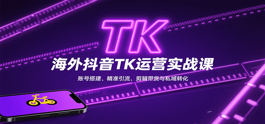海外抖音TK运营实战课：账号搭建、精准引流、剪辑带货与私域转化-财富区
