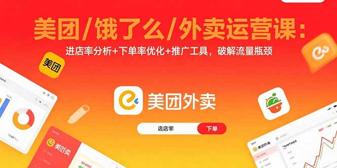 美团/饿了么/外卖运营课：进店率分析+下单率优化+推广工具，破解流量瓶颈-财富区