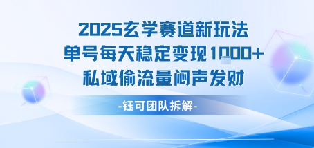 2025玄学赛道新玩法单号每天稳定变现1k+私域偷流量闷声发财-财富区