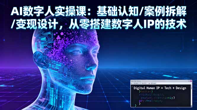 AI数字人实操课：基础认知/案例拆解/变现设计，从零搭建数字人IP的技术-财富区