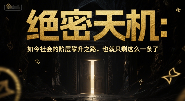 付费文章：绝密天机：如今社会的阶层攀升之路，也就只剩这么一条了-财富区