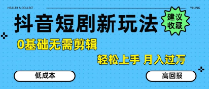 抖音短剧拉新新玩法，0基础无需剪辑，简单上手，轻松月入过W-财富区