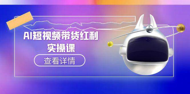 AI短视频带货红利实操，抖音算法与流量分配机制，AI辅助脚本生成实操指南-财富区