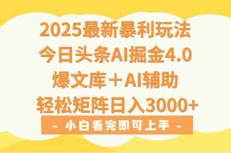 2025年今日头条最新暴利玩法4.0，一键生成爆款，轻松实现矩阵日入3000+-财富区