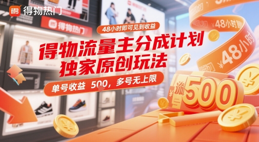 得物流量主分成计划独家原创玩法，48小时即可见到收益，单号收益5张，多号无上限-财富区