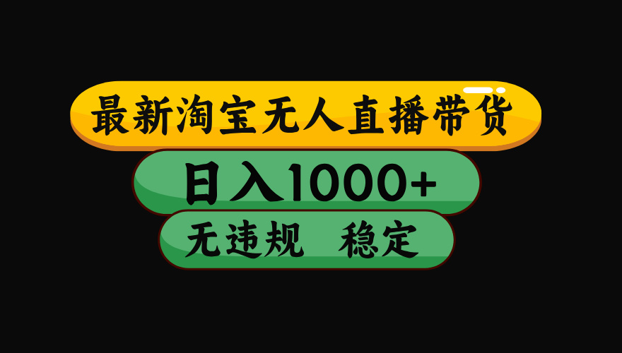 淘宝无人直播带货【最新】，日入1000+，独家技术，无违规无封号，操作…-财富区