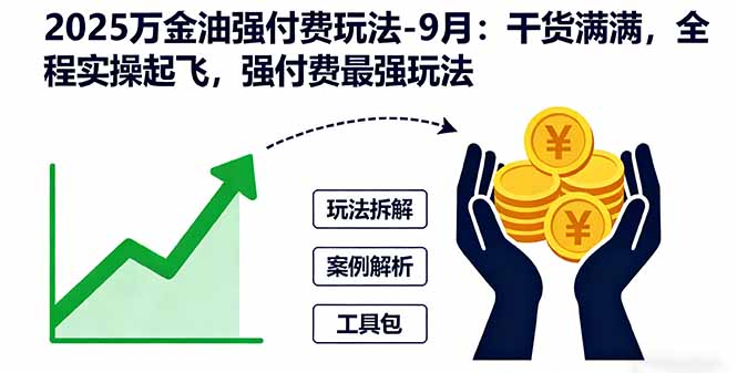 2025万金油强付费玩法-9月:干货满满,全程实操起飞,强付费最强玩法-财富区