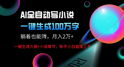 AI自动写小说新玩法，一键生成100W字，轻松月躺入1W+-财富区